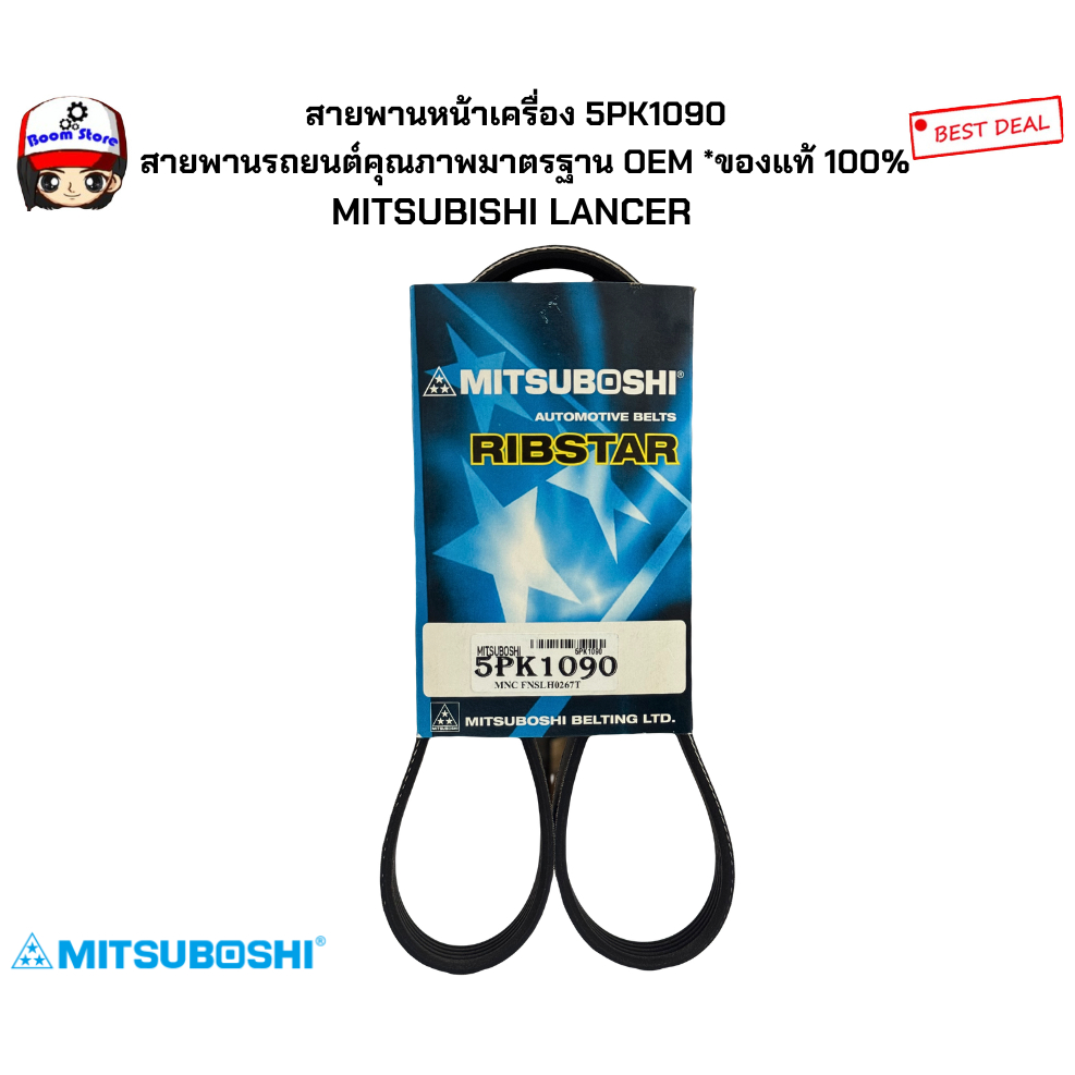 สายพานหน้าเครื่อง 5PK1090   สายพานรถยนต์คุณภาพมาตรฐาน OEM *ของแท้ 100% MITSUBISHI LANCER 8/69F