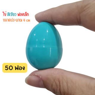 ไข่ของเล่น ไข่จับฉลาก สีพาสเทล ขนาดสูง 4 cm พาสเทลคละสี หรือ เลือกสีได้ เขียว ฟ้า ขาว ชมพู ม่วง ส้ม ทอง เงิน