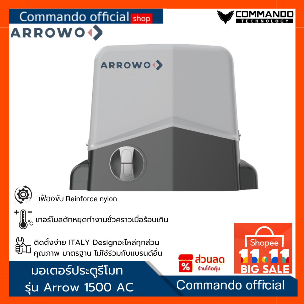 มอเตอร์ประตูรีโมท Arrow รุ่น Eco 1500AC รับประกันมอเตอร์ 2 ปี มีบริการติดตั้ง