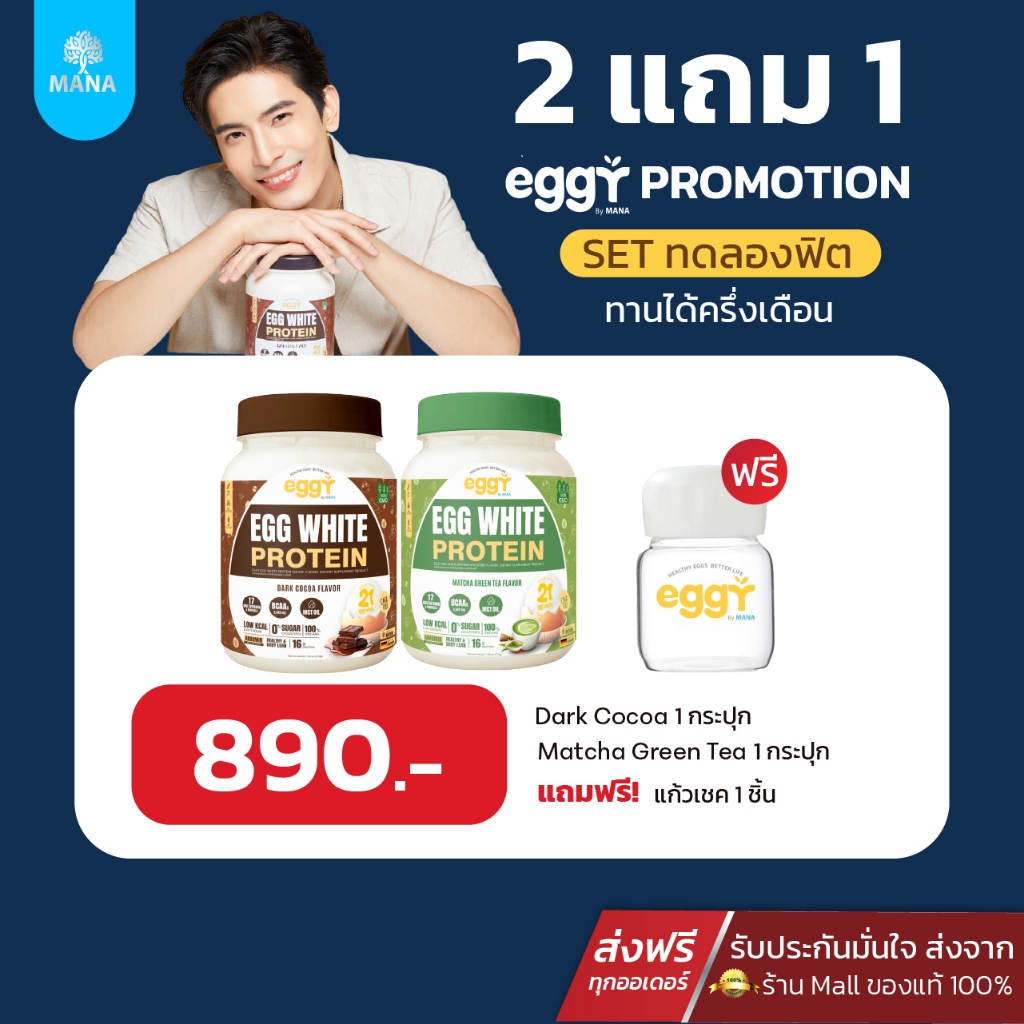 [ใหม่!! พร้อมส่ง ] 2 แถม 1 โปรตีนสนยุกต์ โปรตีนไข่ขาว มานา eggr mana โปรตีนสูง อยู่ท้อง อิ่มนาน คุมหิว ลดพุง