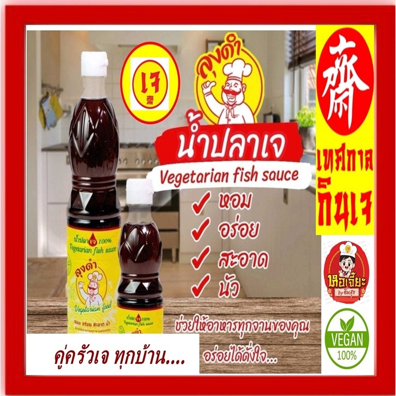**ลุงดำ** สุดยอด!! น้ำปลา (เจ) ผสมเกลือหิมาลายัน เหมือนน้ำปลาแท้ น้ำปลาวีแกน #Vegan #อาหารเจ #อร่อย