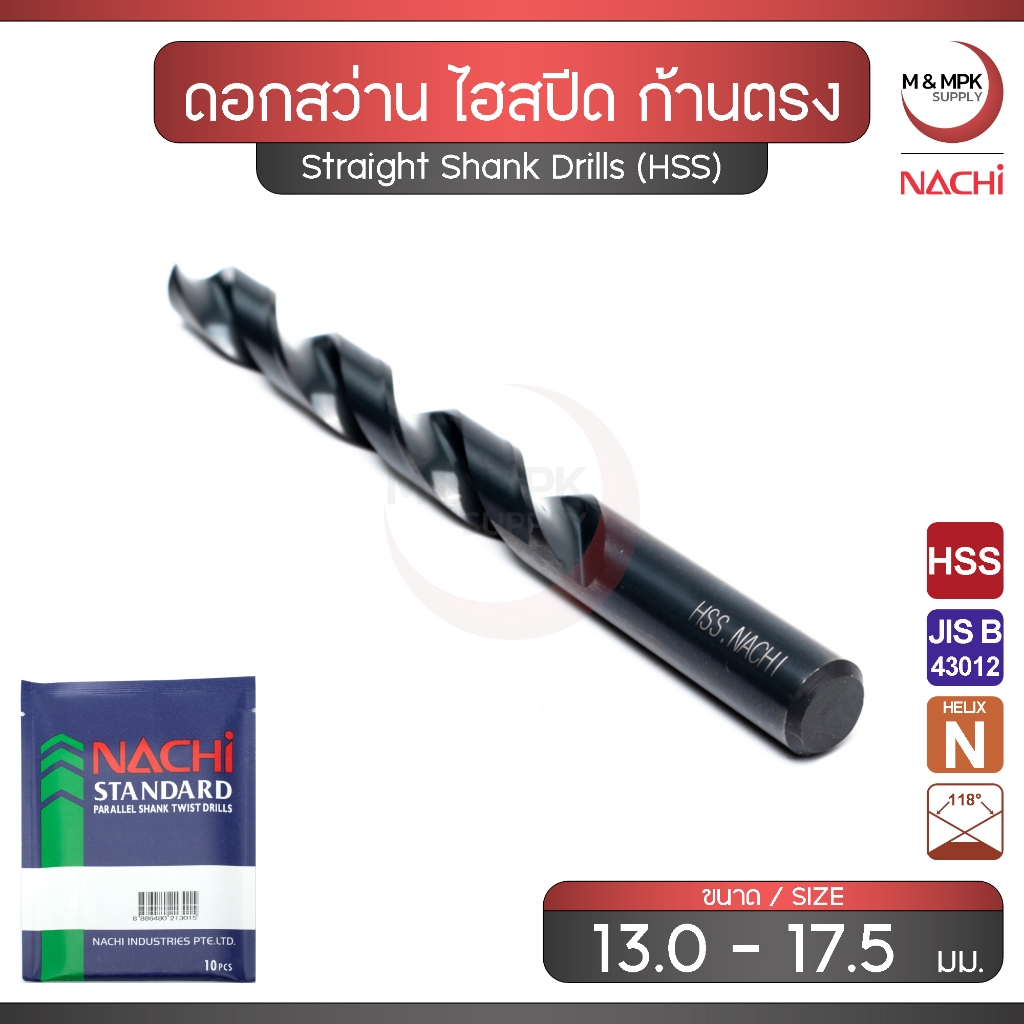 NACHI ดอกสว่าน ขนาด 13.0 - 17.5 มม. เจาะเหล็ก ไฮสปีด ก้านตรง / Straight Shank Drill (HSS)