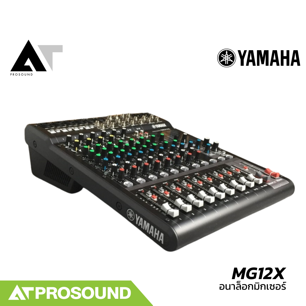 Yamaha MG12X มิกเซอร์อนาล็อก 12 ช่อง เสียบไมค์ได้ 6 ช่อง 1 Aux ของแท้ ประกันศูนย์ไทย AT Prosound