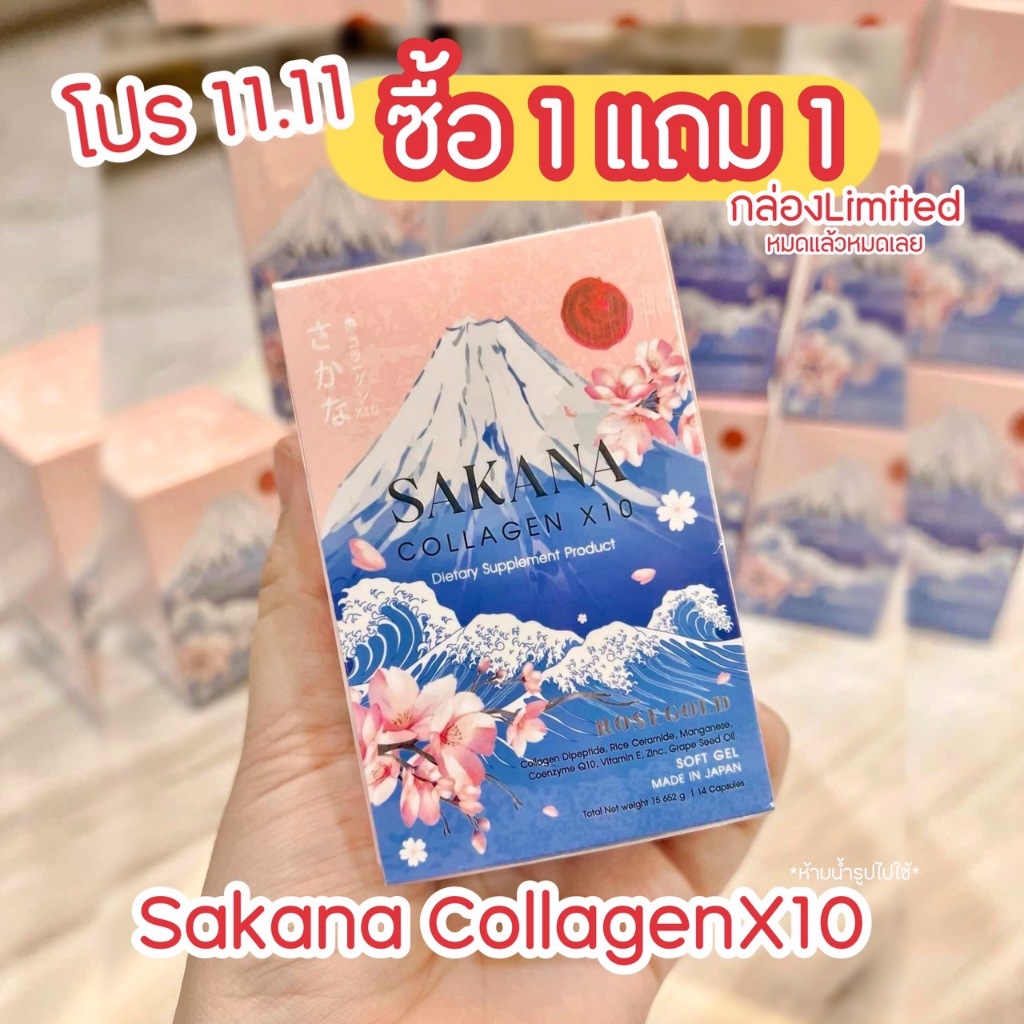 โปร11.11 ซื้อ1แถม1 (กล่องLimited) Sakana Collagen X10 ซาคานะคอลลาเจนแม่ชม Rosegold นำเข้าจากญี่ปุ่น ซาคานะ