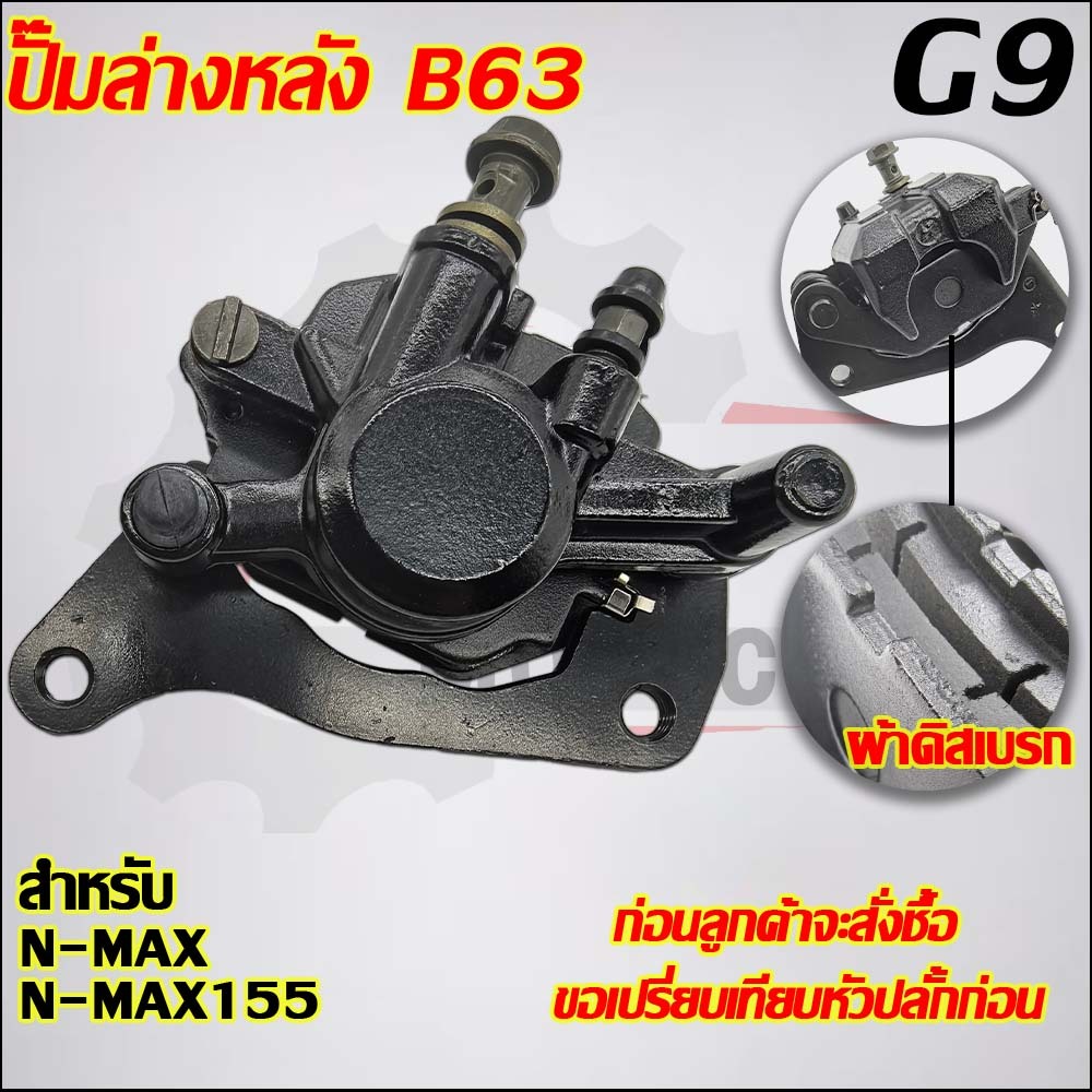 ปั๊มเบรคหลัง N-MAX  งานคุณภาพ 2019