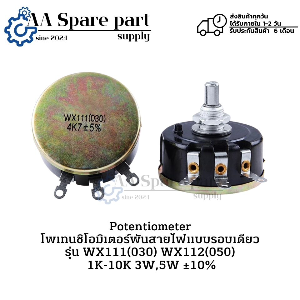 WX111(030) WX112(050) Potentiometer โพเทนชิโอมิเตอร์พันสายไฟแบบรอบเดียว ohm 1K-4.7K 3W,5W ±10% " มีส