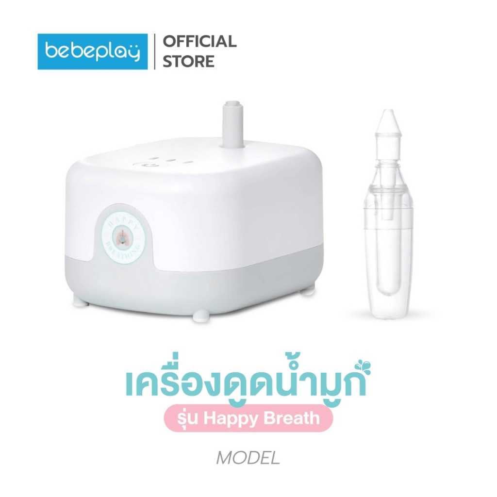bebeplay เครื่องดูดน้ำมูกอัตโนมัติ เครื่องดูดน้ำมูกเด็ก รุ่น Happy Breath
