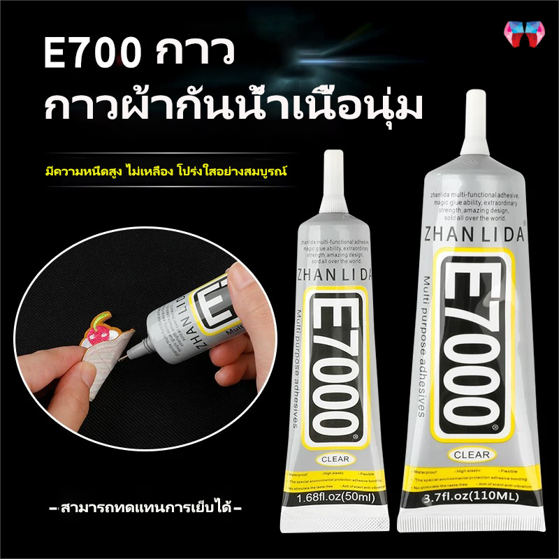 E7000 กาวติดผ้า ติดเพชร งาน DIY ทั่วไป ใช้งานได้หลากหลาย เหนียว ไม่แข็ง ไม่เป็นเป็นฝ้าขาว