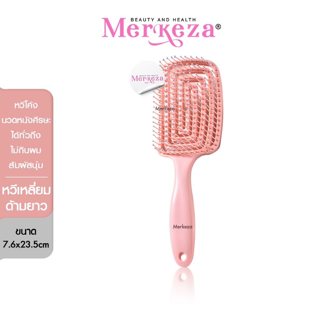 Merkeza Comb Hair Brush หวี หวีแปรง จัดทรงง่าย แปรงนวดผม นวดศีรษะ ผมไม่พัน ยืดหยุ่น ทรงซี่โครง