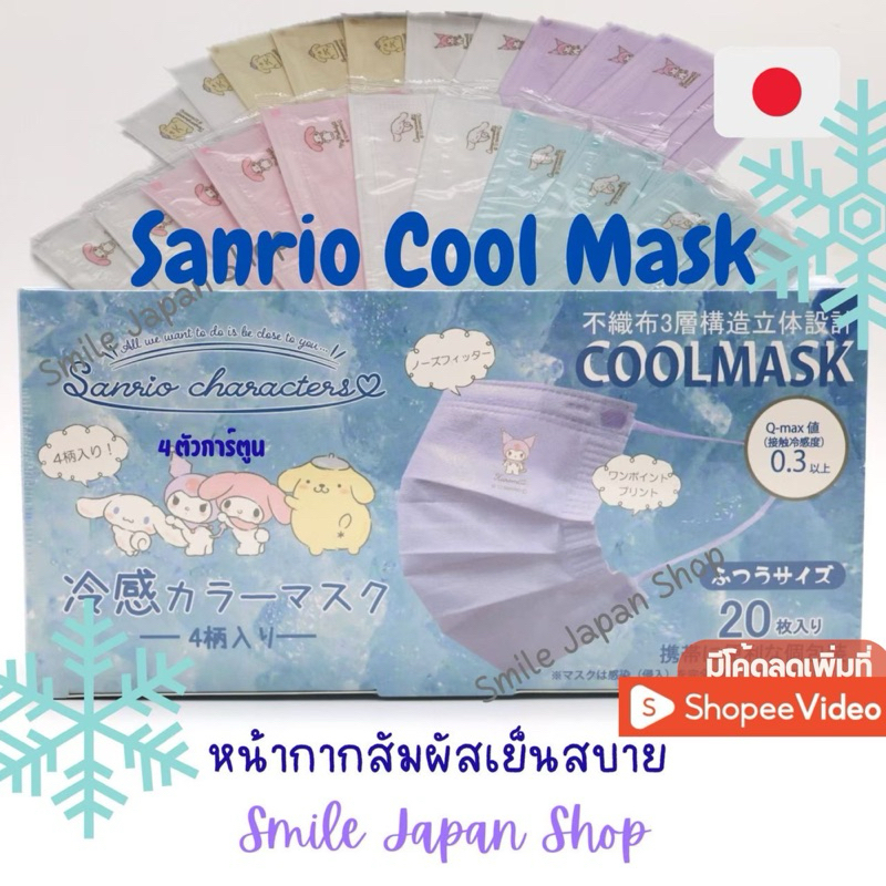 ((พร้อมส่ง)) Sanrio CoolMask หน้ากากเย็น ซานริโอ้ จากญี่ปุ่น #sanrio #japanmask #mask #หน้ากากญี่ปุ่น #日本マスク