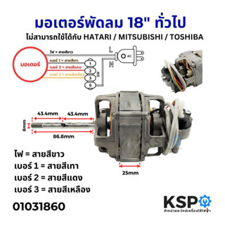 มอเตอร์พัดลม 18″ ทั่วไป แกน 8mm (ไม่สามารถใช้ได้กับ HATARI /…