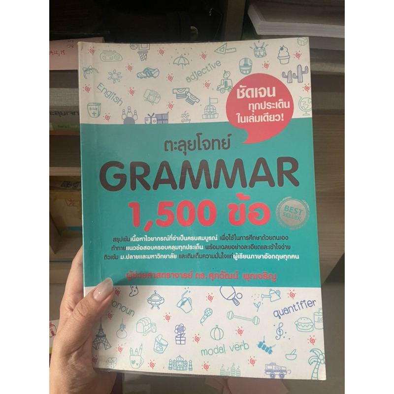 ตะลุยโจทย์ grammar 1500ข้อ มือสอง (มีรอยปากกาบางหน้า)