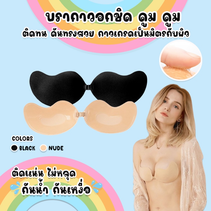 มีแพคเกจทุกชิ้น TOPLIST (TL-N019) บราปีกนก กาวเหนียวกันน้ำดีมาก