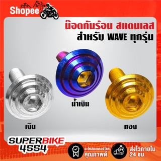 น๊อตกันร้อน ก้นหอย สำหรับ WAVE ทุกรุ่น มี 1ตัว,2ตัว,3ตัว มี 3 สีให้เลือก (เงิน, ทอง, น้ำเงิน) ***เลือกสินค้าด้านใน***