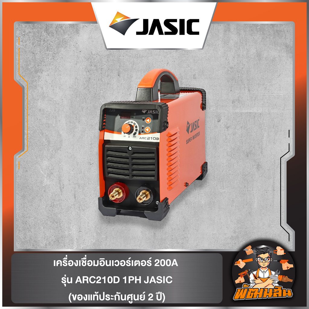 🧡พร้อมส่ง🧡เครื่องเชื่อมอินเวอร์เตอร์ 200A รุ่น ARC210D 1PH JASIC(ของแท้ประกันศูนย์ 2 ปี)