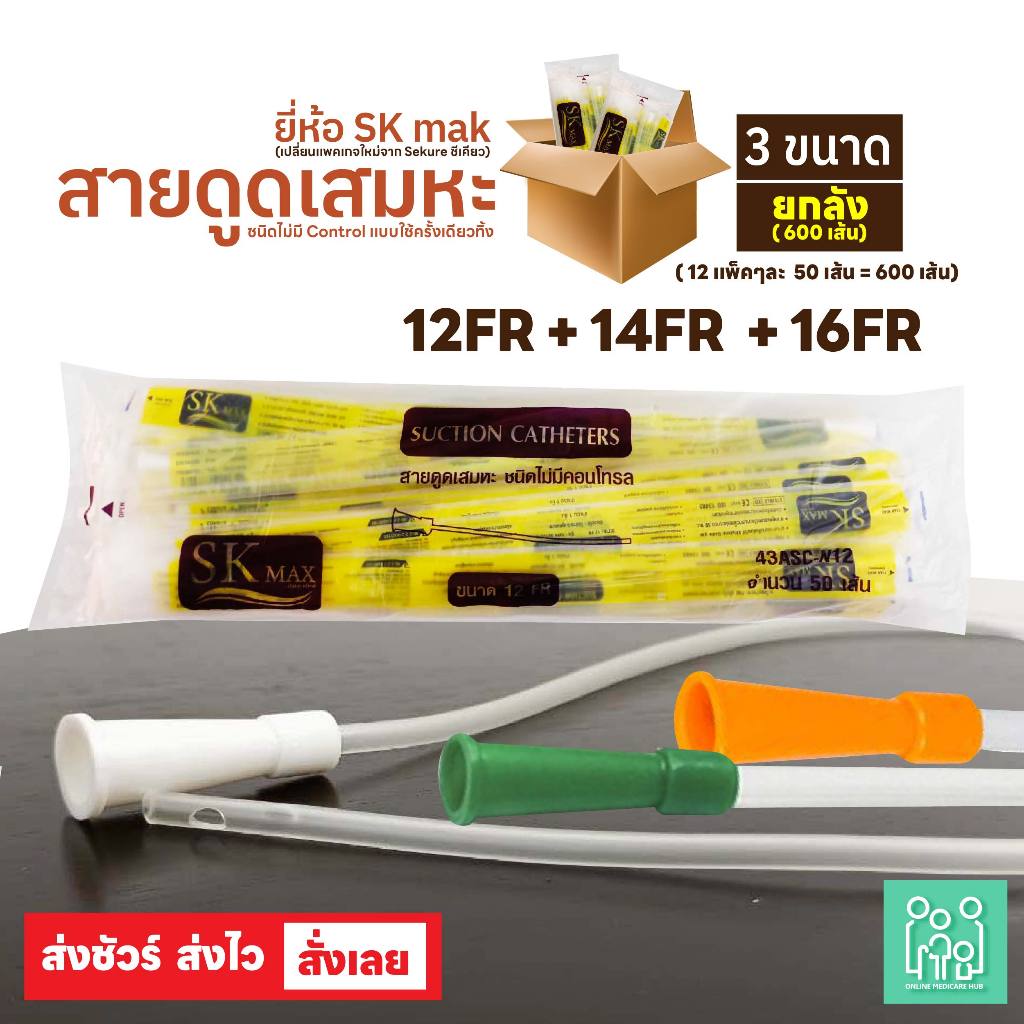 SK MAX , Sekure สายดูดเสมหะ สายซัคชั่น Suction Catheter เบอร์ 12 ,14 ,16 (ยกลัง 12 แพ็ค)