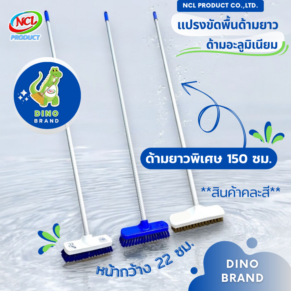 แปรงขัดพื้น ด้ามอะลูมิเนียมยาวพิเศษ 150 ซม. พร้อมส่ง น้ำหนักเบา DINO BRAND