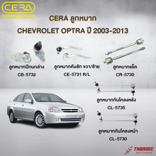 CERA ช่วงล่าง ลูกหมาก CHEVROLET OPTRA ปี 2003-2013 เชฟโรเล็ต…