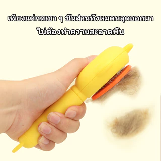 หวีกำจัดขนสัตว์เลี้ยงรูปร่างเจี๊ยบ หวีสุนัข รุ่นเบสิค สุนัข หวีแมว หวีหมา ที่แปรงขนสุนัข มีปุ่มดันขน แบบหมุด หวีแปรงขนสั