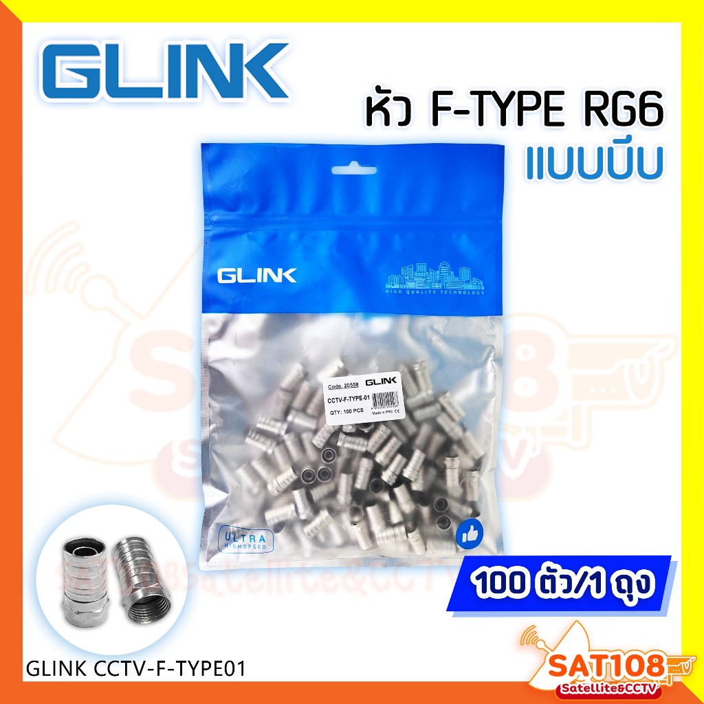 GLINK F-TYPE01 CCTV หัว F-TYPE RG6 แบบบีบ **100 ตัว/ถุง
