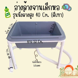 อ่างล้างจานอเนกประสงค์ อ่างล้างจานเด็กหอ รุ่นนั่งล้าง ความสูง 40 ซม. พร้อมสายน้ำทิ้ง