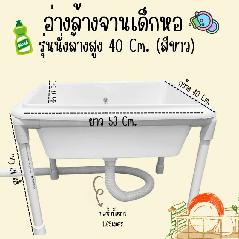 อ่างล้างจานอเนกประสงค์ อ่างล้างจานเด็กหอ รุ่นนั่งล้าง ความสูง 40 ซม. พร้อมสายน้ำทิ้ง
