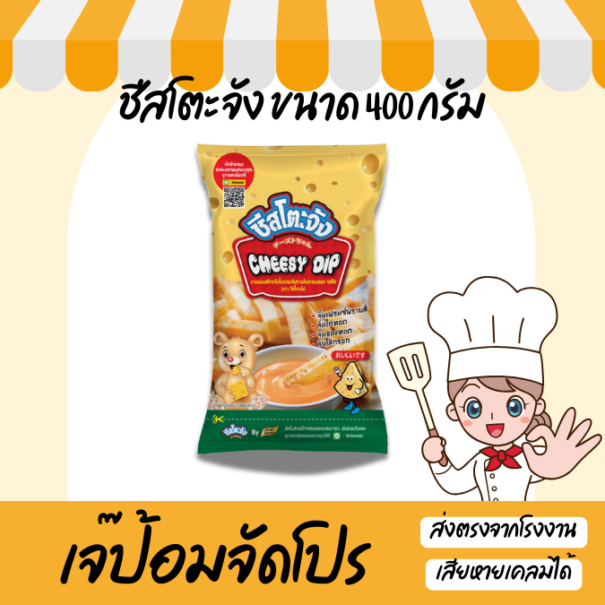 ขนาดใหม่ชีสดิป ตรา ชีสโตะ ขนาด 400 กรัม ชีสซอส จิ้มของทอด ชีสเฟรนซ์ฟรายส์ ฮาลาล รับรอง ผลิตใหม่