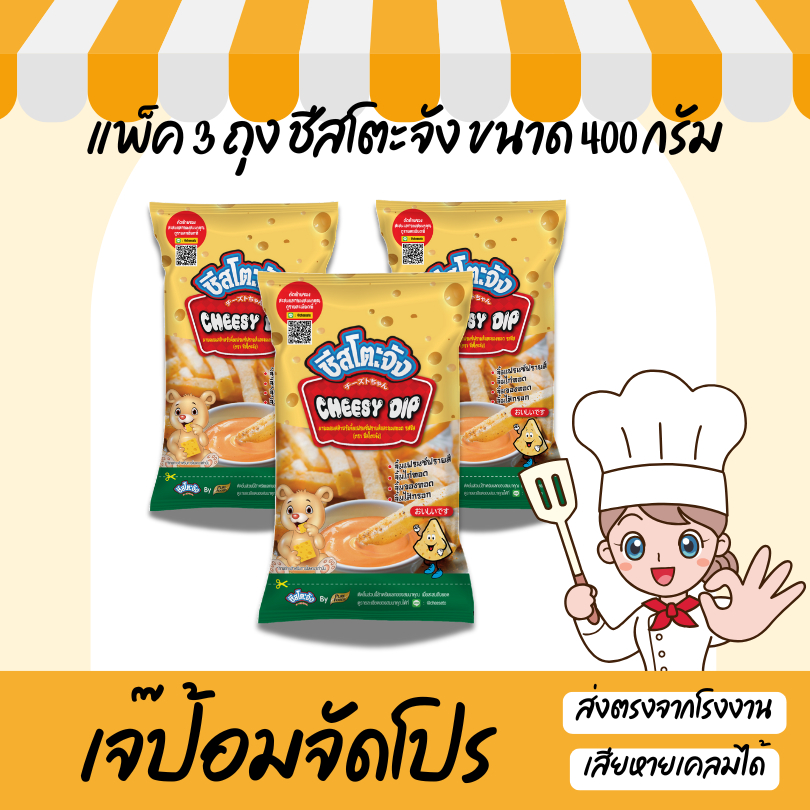 เจ๊ป้อม by Purefoods เพียวฟู๊ด โปรเด็ด ! 3 ถุง ราคาพิเศษ ชีสโตะ ชีสซอส ชีสดิป ชีสเฟรนซ์ฟร