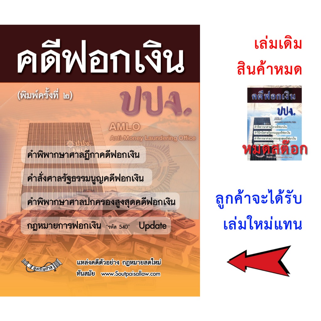 คดีฟอกเงิน ปปง. (เล่มใหม่) พร้อมกฎหมายการฟอกเงิน ฎีกา คำวินิจฉัย