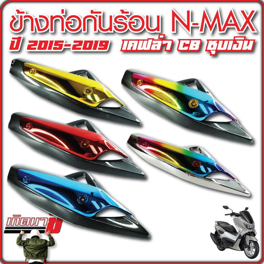 กันร้อน ข้างท่อ ฝาครอบกันร้อนท่อไอเสีย N-MAX 155 ปี 2015-2018 งานเคลือบฟิมล์ลอยน้ำ และ ชุบสูญญากาศ เคฟล่า คาร์บอน / 5D