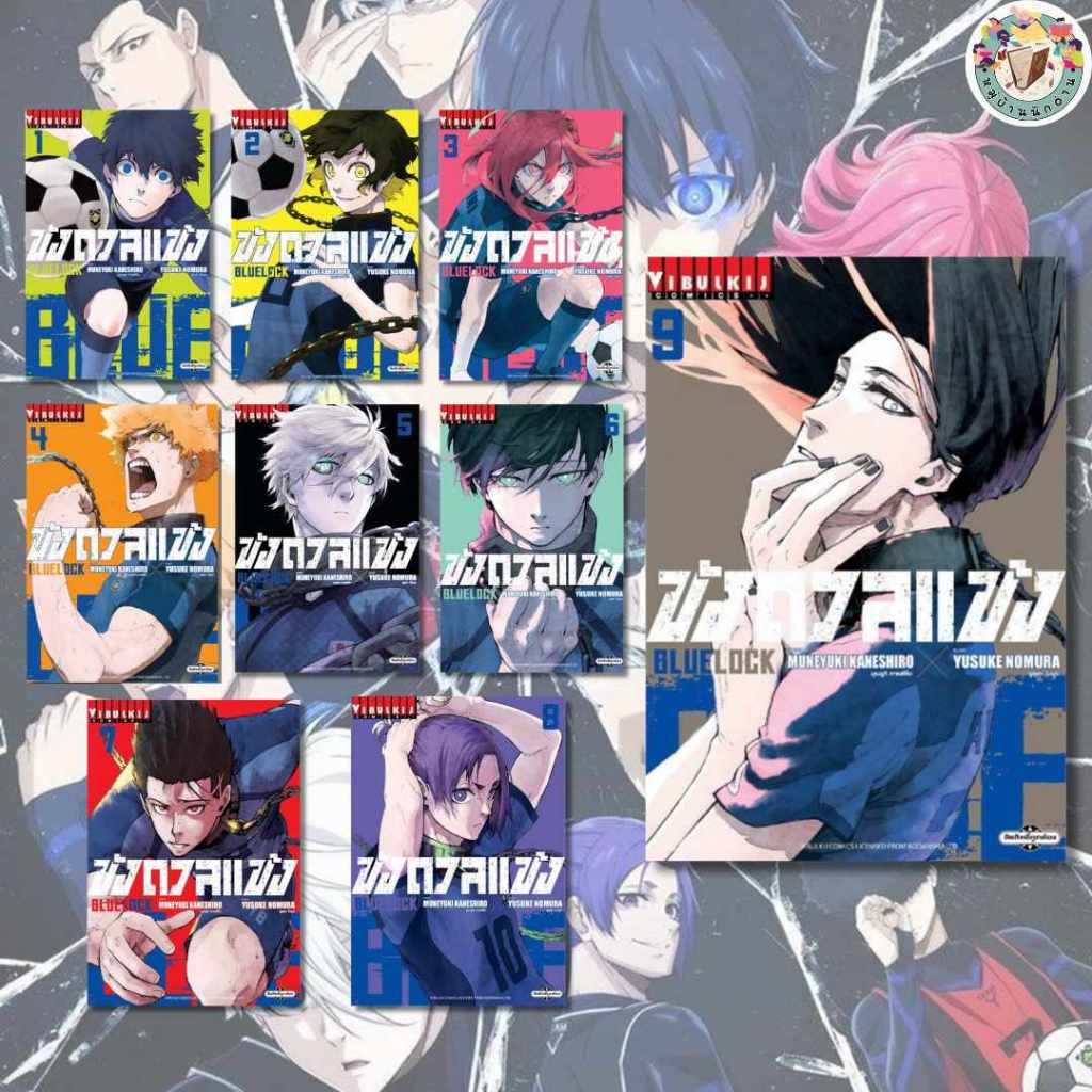 หนังสือ   BLUE LOCK ขังดวลแข้ง เล่ม 1-34(ใหม่) #หมู่บ้านนักอ่าน