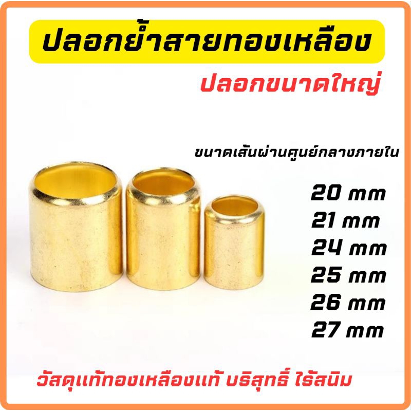 ปลอกย้ำ ทองเหลือง ปลอกโต ปลอกขนาดใหญ่ เส้นผ่านศูนย์กลางภายในปลอก 20mm-27mm