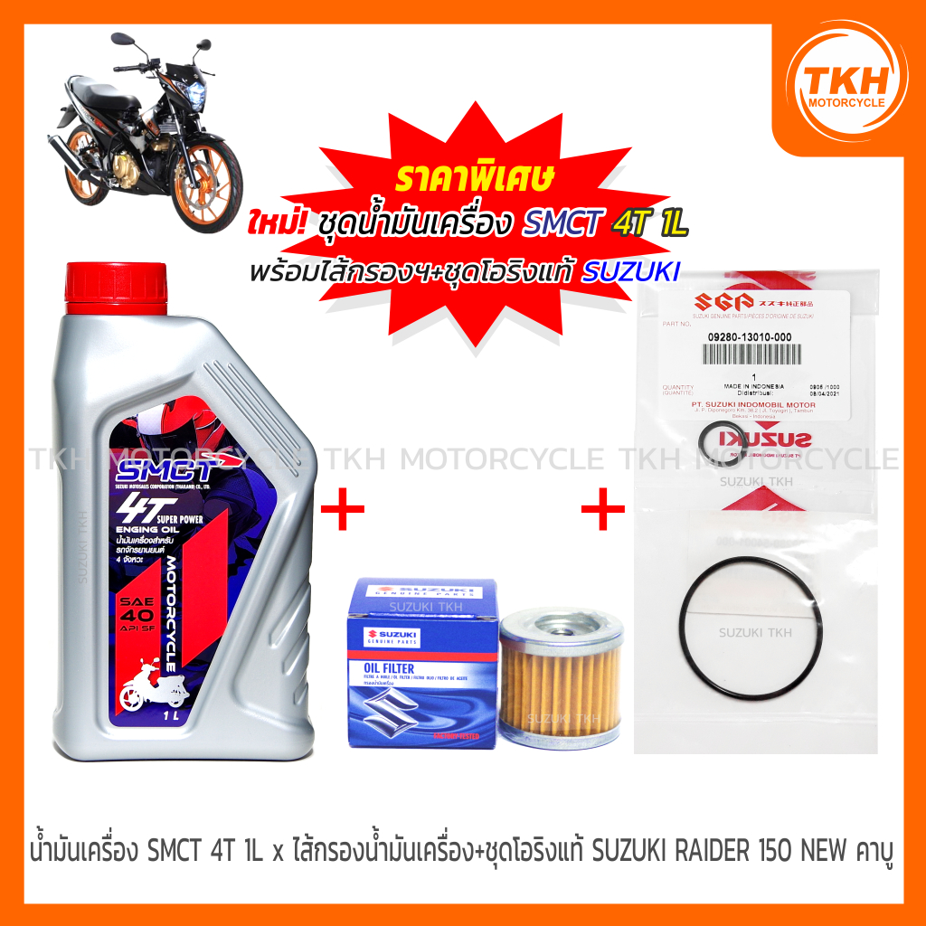 น้ำมันเครื่อง SMCT 4T 1L x ไส้กรองน้ำมันเครื่อง + ชุดโอริงแท้ SUZUKI RAIDER-R 150 NEWคาบูฯ  (1ชุด)
