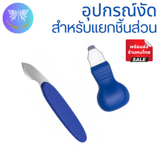 อุปกรณ์สำหรับแยกชิ้นส่วนโมเดล