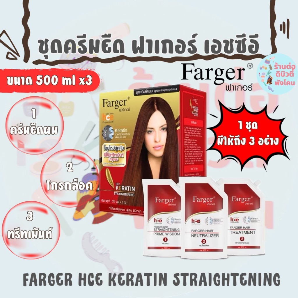 (ตัดฝา) ฟาเกอร์ ชุดครีมยืดผม เอชซีอี สูตรเคราติน  Farger HCE Straightening Perm ขนาด 500ml x 3ถุง