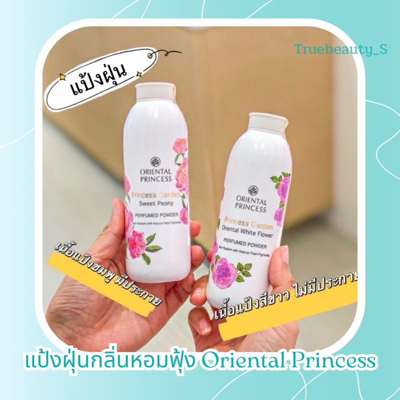 แป้งฝุ่น Oreintal Pricess