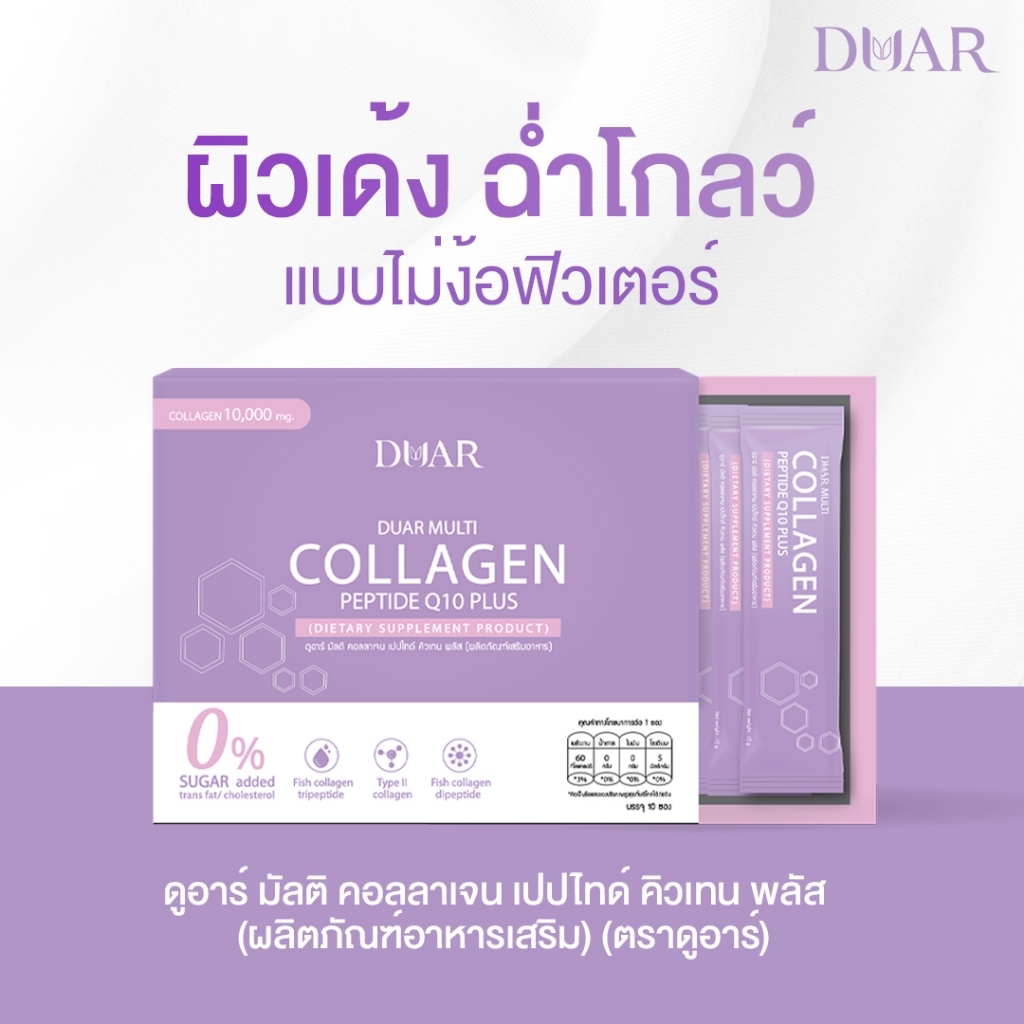 DUAR คอลลาเจนพรีเมียม 10,000mg | Tripeptide+CoQ10 | จากอเมริกา&ญี่ปุ่น ผิวใส ผม เล็บ ครบ ไม่มีน้ำตาล