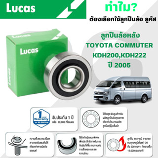 LUCAS ลูกปืนล้อหลังTOYOTA COMMUTER KDH200,KDH222 ปี 2005 (1 …