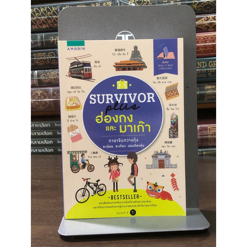 Survivor Plus ฮ่องกงและมาเก๊า  ภาษาจีนกวางตุ้ง จะเรียน จะเที่ยว เล่มเดียวคุ้ม