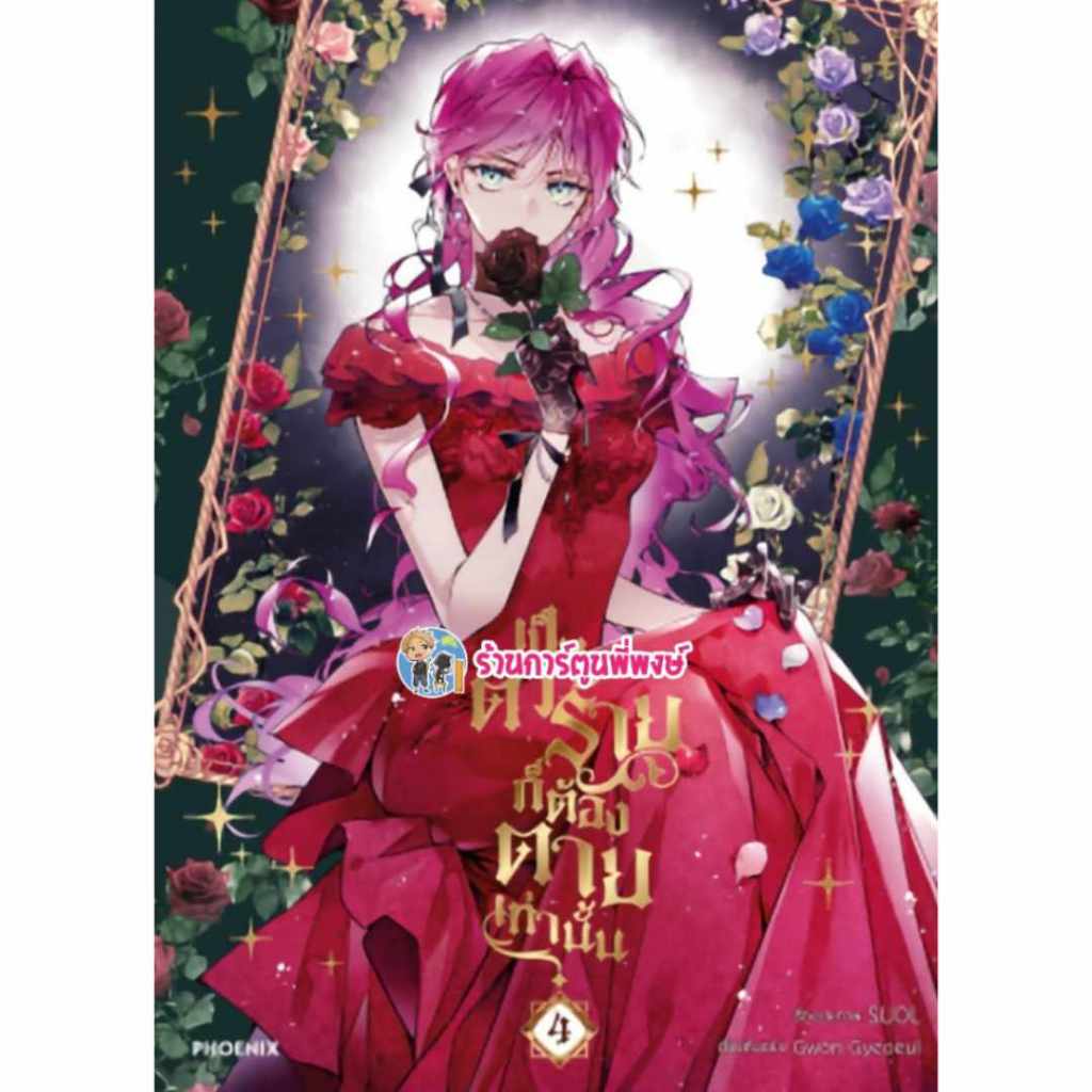 เป็นตัวร้ายก็ต้องตายเท่านั้น เล่ม 4 Ph (4/12/67) Villains Are Destined to Die หนังสือ การ์ตูน มังงะ 