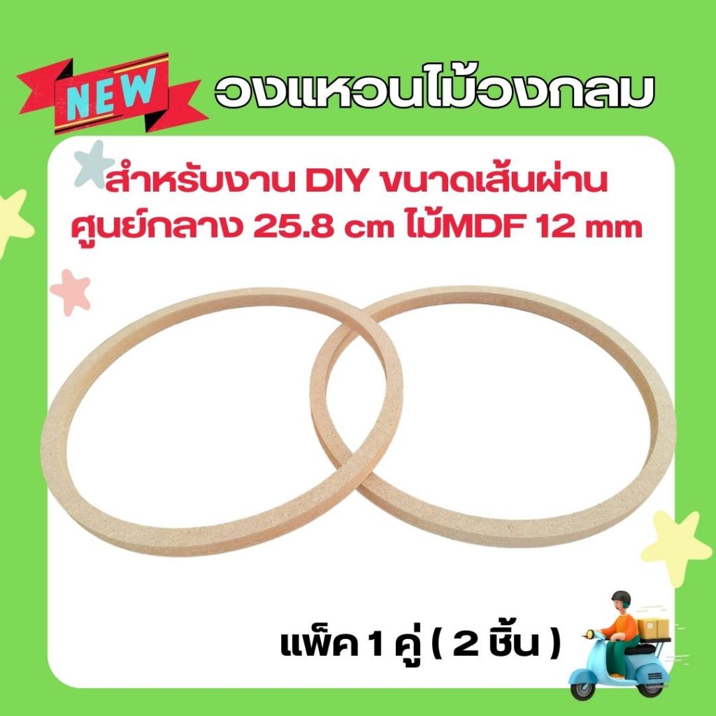 วงแหวนไม้วงกลมเหมาะสำหรับงานdiy งานประดิษฐ์ ไม้ MDF หนา 12 มิล