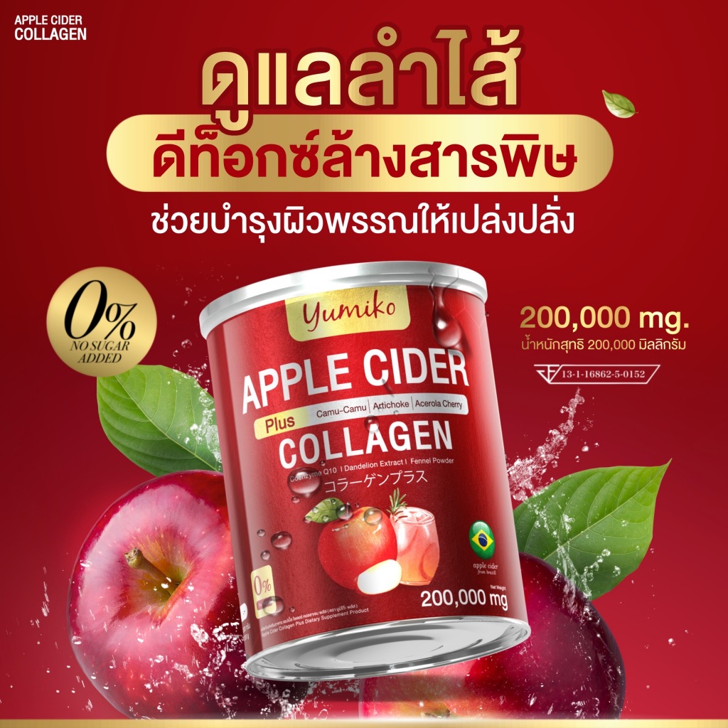 แอปเปิ้ลไซเดอร์ คอลลาเจน ยูมิโก๊ะ : Apple Cider Collagen  Yumiko
