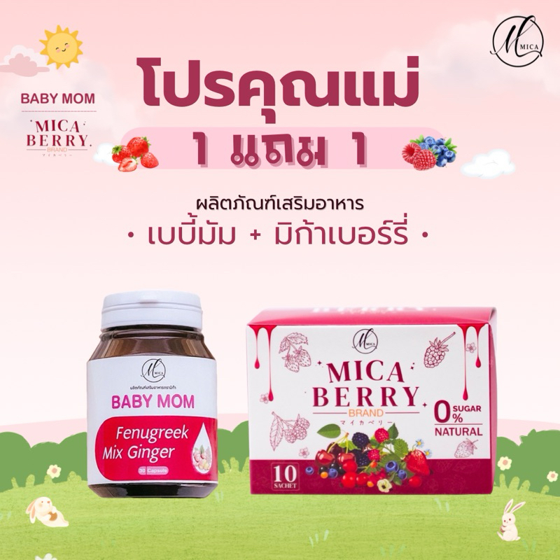 1แถม1 Babymom แถม Micaberry