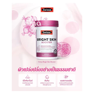 Swisse Bright Skin Booster พร้อมส่งไวมาก ผิวกระจ่างใสออร่า EXP02/2029