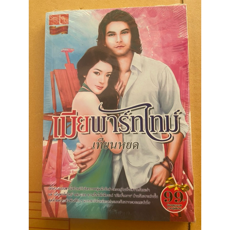 เมียพาร์ทไทม์เขียนโดยเทียนหยด