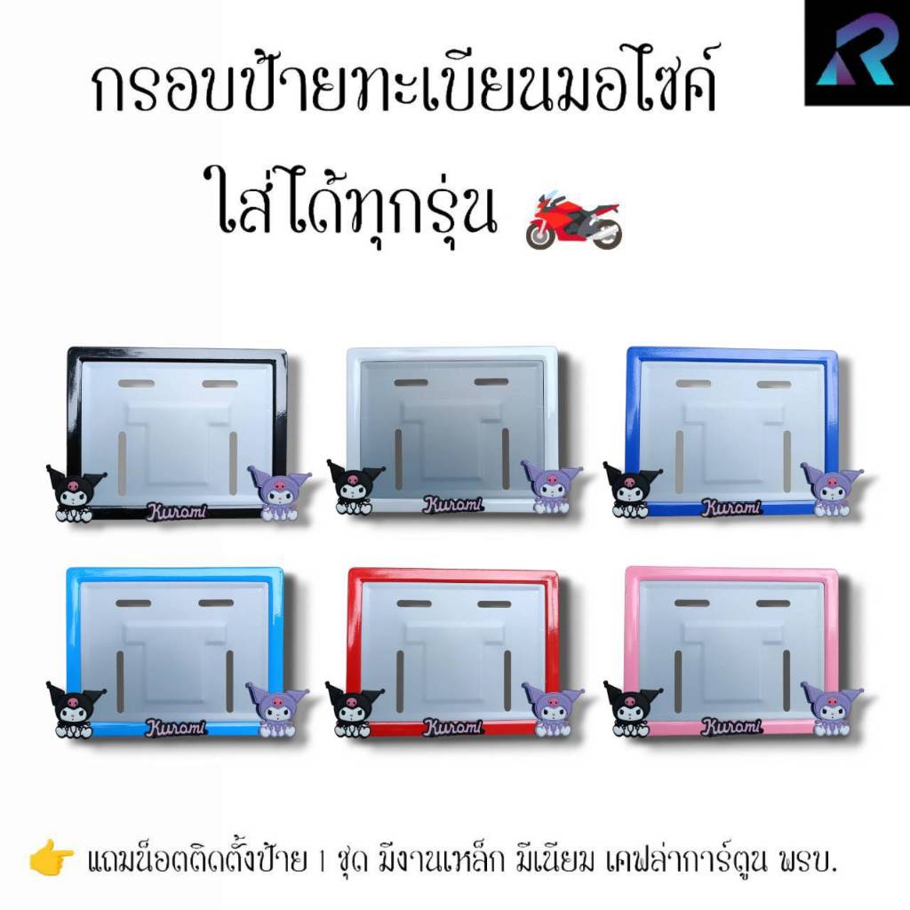 กรอบป้ายทะเบียนมอเตอร์ไซค์ คุมินั่ง ดำ+ม่วง ป้ายการ์ตูน เหล็ก,มีเนียม,เคฟล่า,พรบ. ป้ายมอไซค์