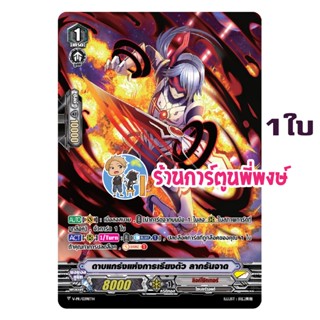 แวนการ์ด แยกใบ ฟอย ดาบแกร่งแห่งการเรียงตัว ลากรันจาด ลิงค์โจ…