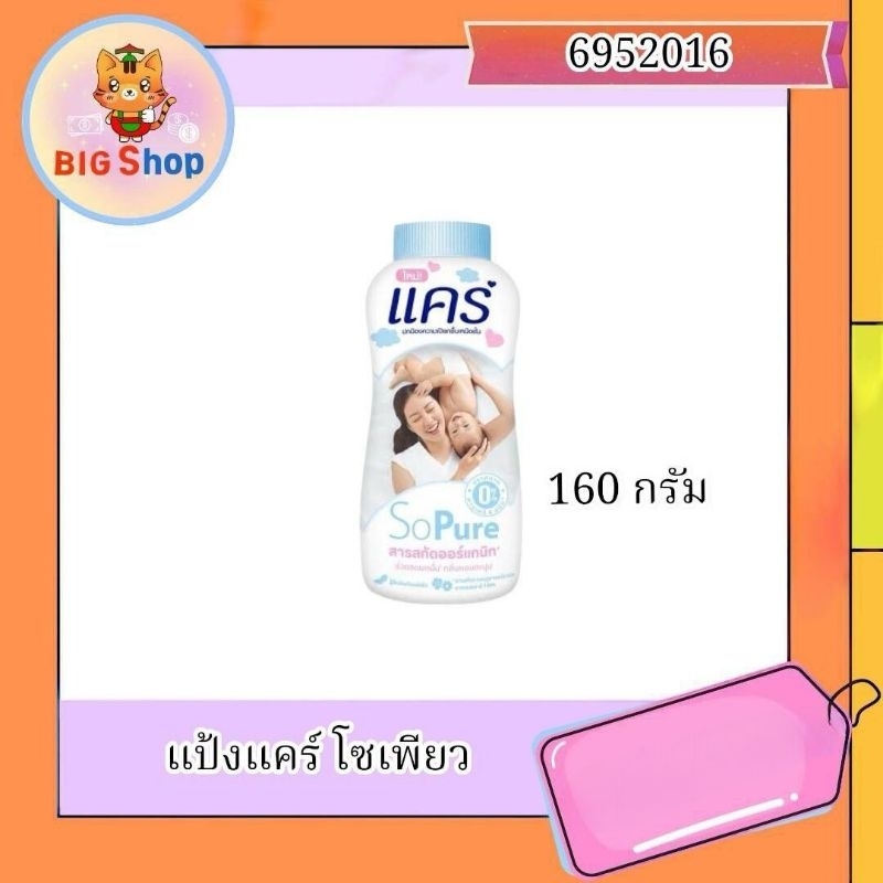 แป้งแคร์ โซเพียว 160 กรัม