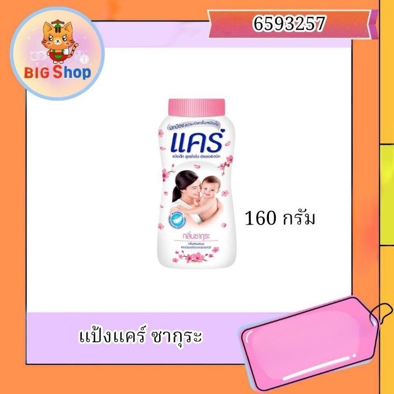 แป้งแคร์ ซากุระ 160 กรัม