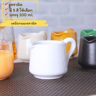 เหยือกนมเซรามิค Milk pitcher เหยือกนมขนาด 100 ml. สำหรับคาเฟ…